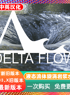 Blender预设 Deltaflow 1.2 流体涡旋熔岩流程图水流Delta flow