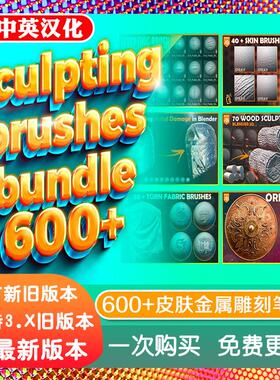 blender插件 Sculpting Brushes 600+雕刻笔刷画笔大合集持续更新