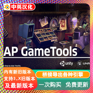 Blender插件 Ap Gametools 1.0桥接Unity Unreal Godot Sketchfab