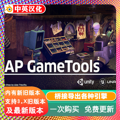 Blender插件 Ap Gametools 1.0桥接Unity Unreal Godot Sketchfab