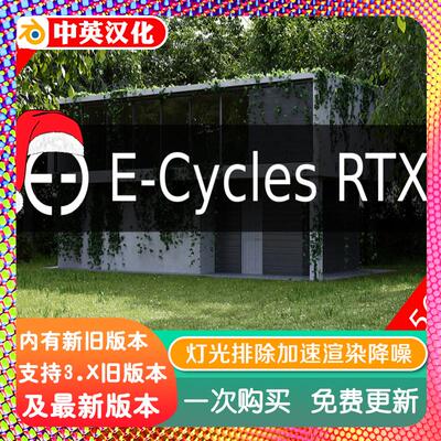 blender插件 E-Cycles X Pro RTX 3.45 加速渲染降噪灯光排除功能