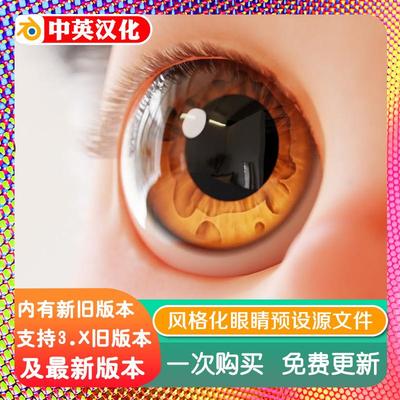 blender插件中文 Tiny Eye 1.30 风格化程序眼睛眼珠瞳孔卡通预设