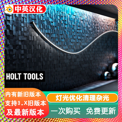 Blender插件 Holt Tools v6 清理 灯光 环境光优化 选中提取 工具