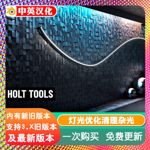 Blender插件 Holt Tools v6 清理 灯光 环境光优化 选中提取 工具