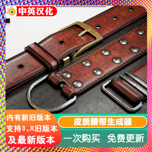Blender模板 Belt Generator 腰带生成器皮带定制服装皮革不建模