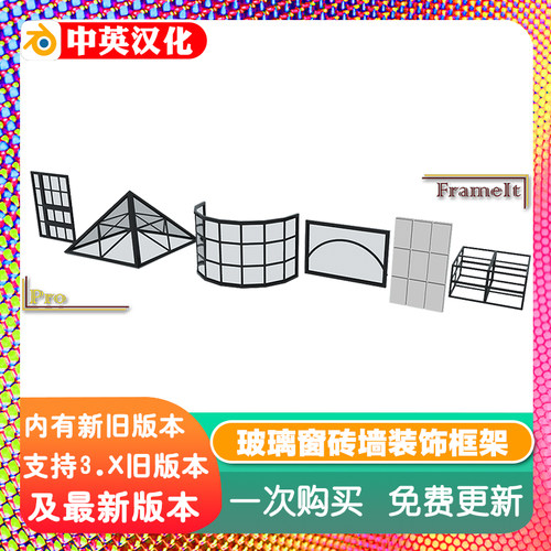 Blender插件 Frameit Pro 1.1 一键建模框架玻璃砖墙建筑饰板货架