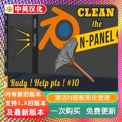 blender插件中文 Clean Panels Pro 7.33 清洁面板N面板addon管理