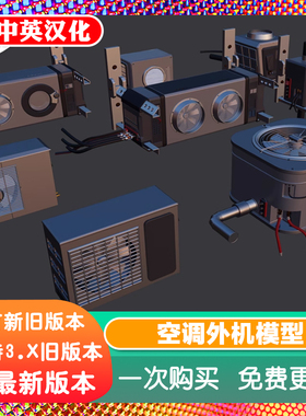Blender空调外机出风口内机模型8款FBX 3dsmax maya c4d 3d源文件