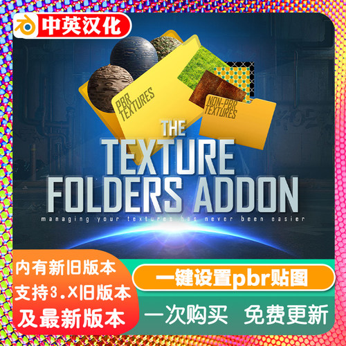 Blender插件 Texture Folders 一键导入设置 PBR 贴图材质生成器