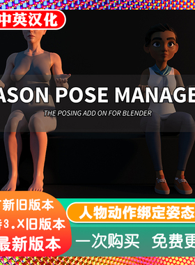 Blender插件 Jason Pose Manager 1.04 基础版绑定姿态管理姿势库