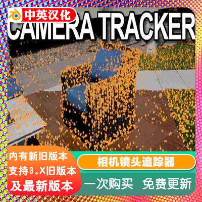blender插件中文 Camera Tracker 6.01 摄像机追踪器跟踪视频动画