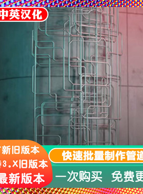 Blender插件Pipe Nightmare 3.33 3秒快速批量建模管道水管燃气管