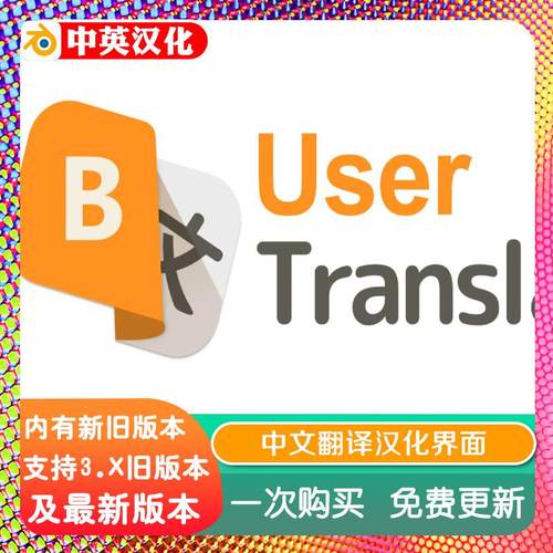 blender插件 User Translate 1.0.22 半自动手动中文翻译汉化界面