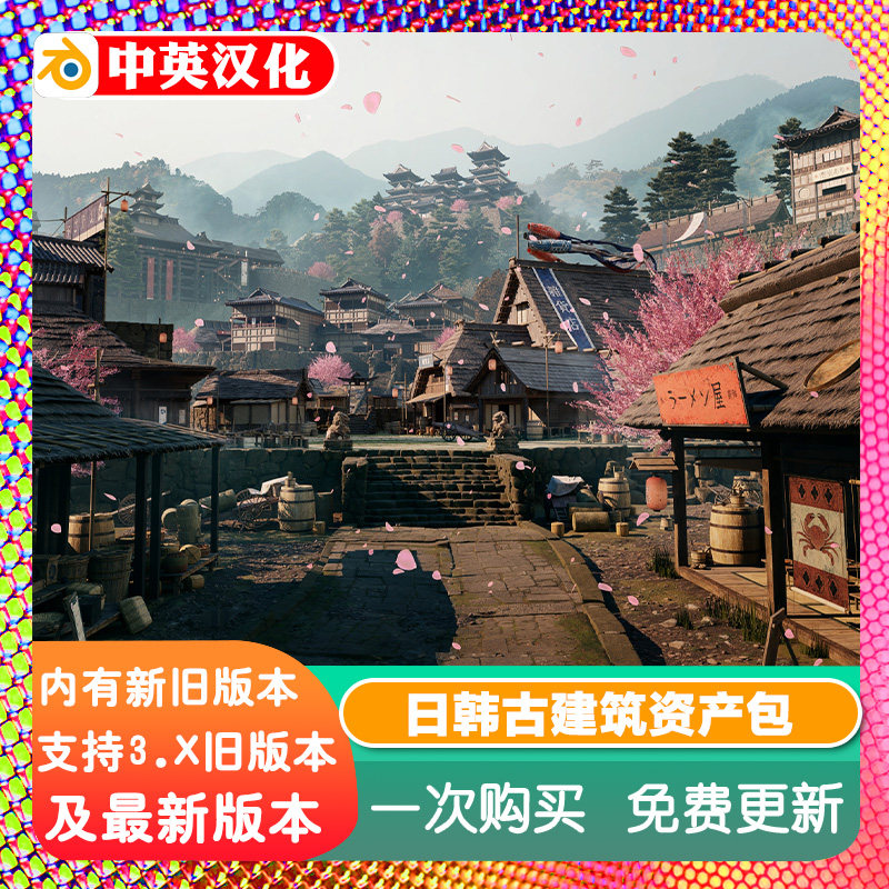 Blender模型资产包风格化日韩古建筑风景街道木屋 和风韩屋场景