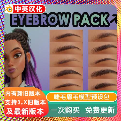 blender插件 Eyebrow Pack 眉毛模型资产包眼睛店里找长短睫毛eye