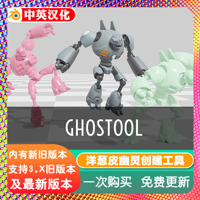 Blender插件 Ghostool 2.02 Ghost 动画洋葱皮网格代理鬼魂工具