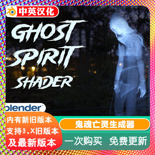 Blender材质资产 Ghost Spirit Shader 鬼魂透明亡灵精灵生成器