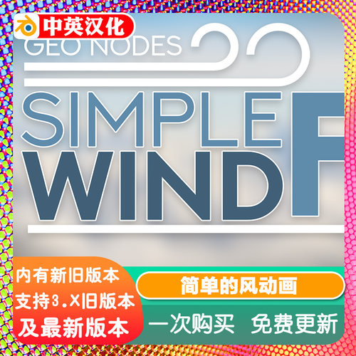 Blender源文件 Simple Wind 简单的风动态画吹爆场景自然环境模拟