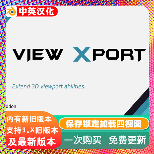 Blender插件View Xport 5.1 3D视口增强工具视图通道保存加载锁定