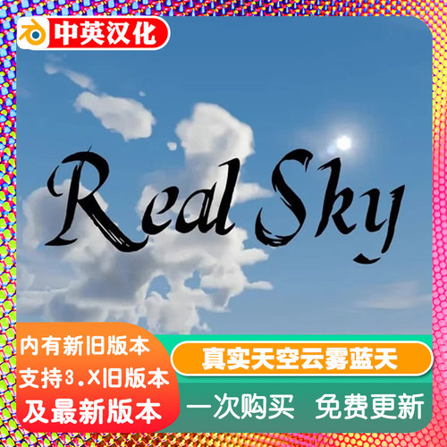 Blender插件 Real Sky 1.8+教程真实天空 云雾 卷云 体积云 世界
