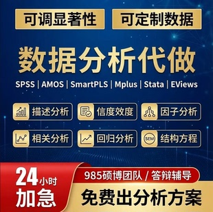 SPSS数据处理Amos方程模型问卷分析显著信度效度中介调节分析服务