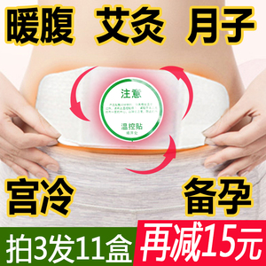 暖妃艾草暖宫贴益母草艾灸贴调理大姨妈艾灸宫寒贴自发热暖宝宝