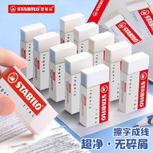 橡皮擦stabilo/思笔乐绘图可擦