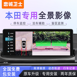 忠诚卫士本田皓影CRV英仕派雅阁型格冠道720全景倒车影像360记录