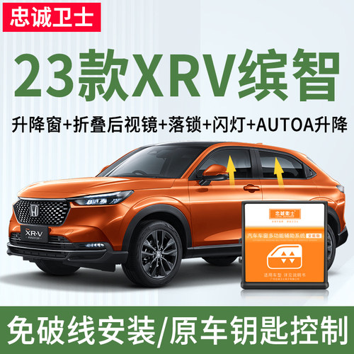 23款XRV缤智一键自动升窗器落锁