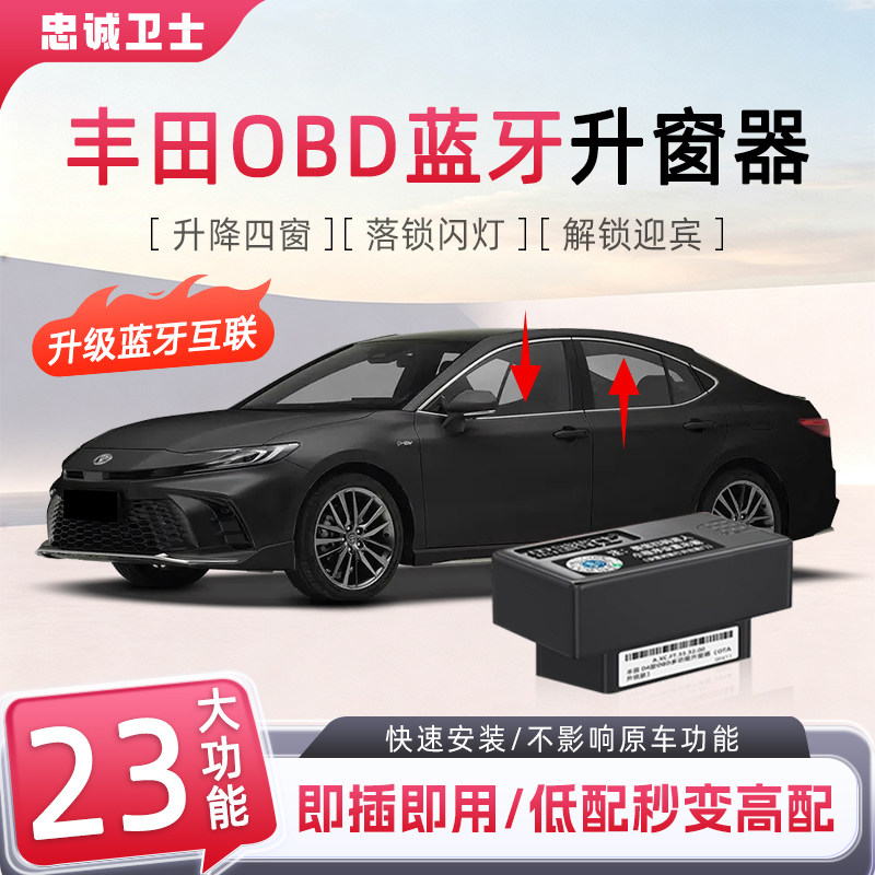 忠诚卫士适用丰田卡罗拉荣放威兰达凯美瑞OBD一键自动升窗器蓝牙