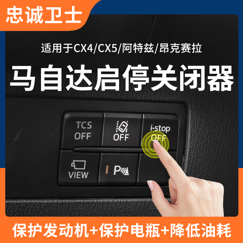 忠诚卫士适用于马自达3昂克赛拉cx4cx5cx8阿特兹自动启停关闭器