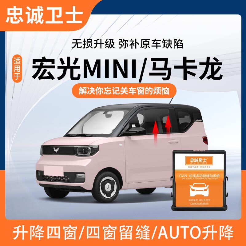 忠诚卫士适用于五菱宏光马卡龙MINI自动升窗器一键车窗升降器配件