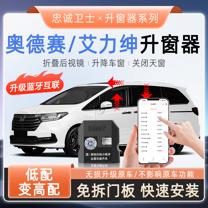 忠诚卫士本田26款奥德赛艾力绅蓝牙款锁车自动升窗器一键折叠落锁
