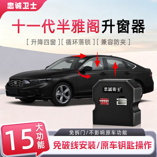 适用十一代半雅阁一键自动升窗器