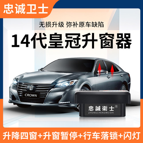 丰田14代皇冠一键自动升窗器