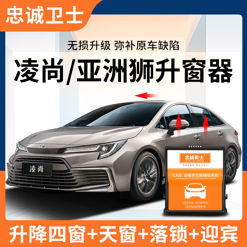 凌尚亚洲狮自动升窗器忠诚卫士