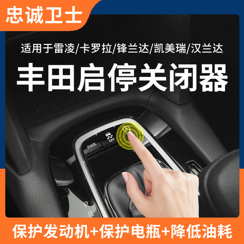 锋兰达卡罗拉雷凌自动启停关闭器