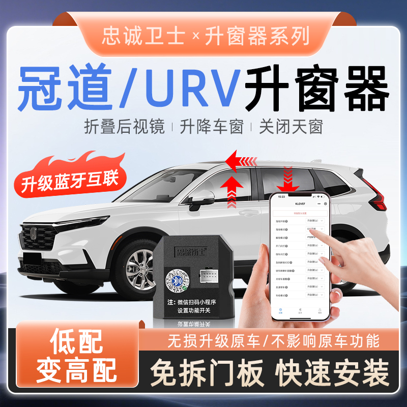 忠诚卫士适用本田17-26款冠道URV蓝牙一键自动升窗器锁车折叠落锁