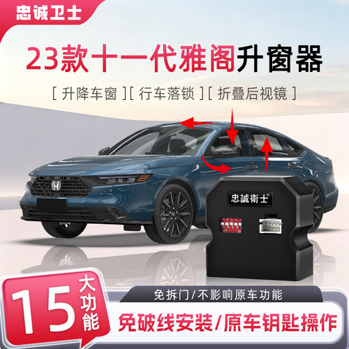 23款十一代雅阁一键升窗器落锁