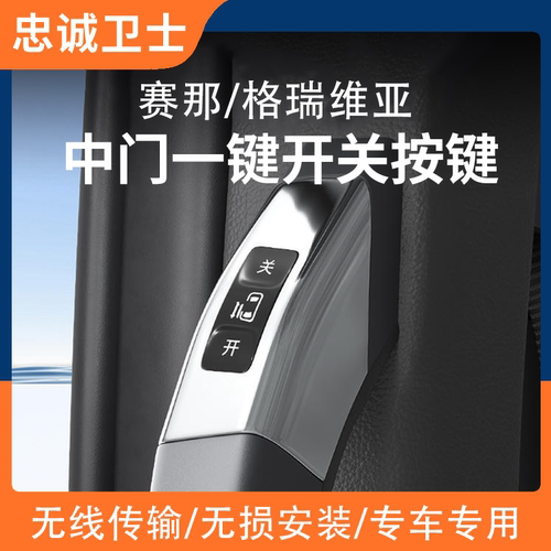 赛那格瑞维亚中门一键开关按键