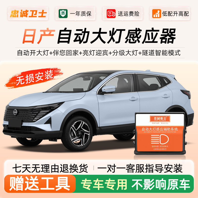 日产阳光改装大灯自动感应器