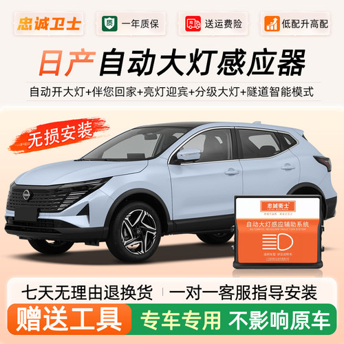 日产阳光改装大灯自动感应器