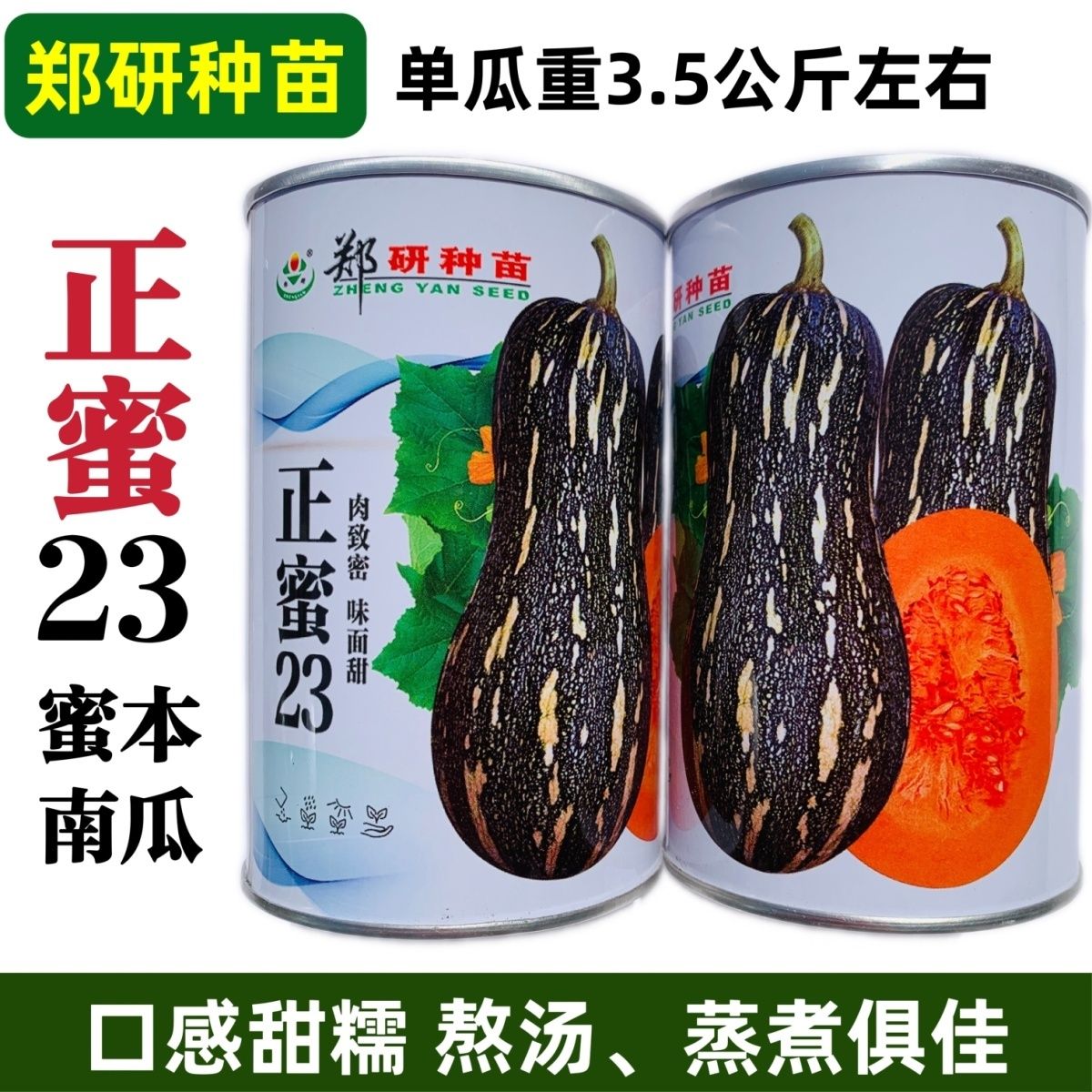 正蜜23蜜本南瓜种子味面甜杂交一代南瓜种籽甜糯南瓜春秋