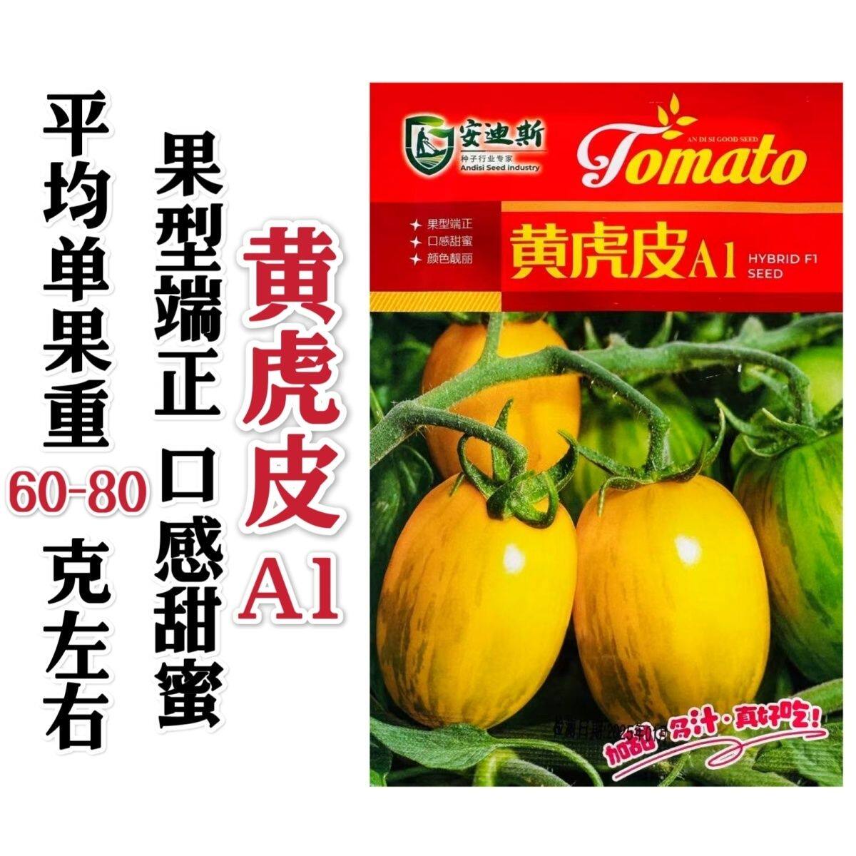 特大黄虎皮A1番茄种子东北虎皮柿子种子金黄色绿色花纹口感酸甜
