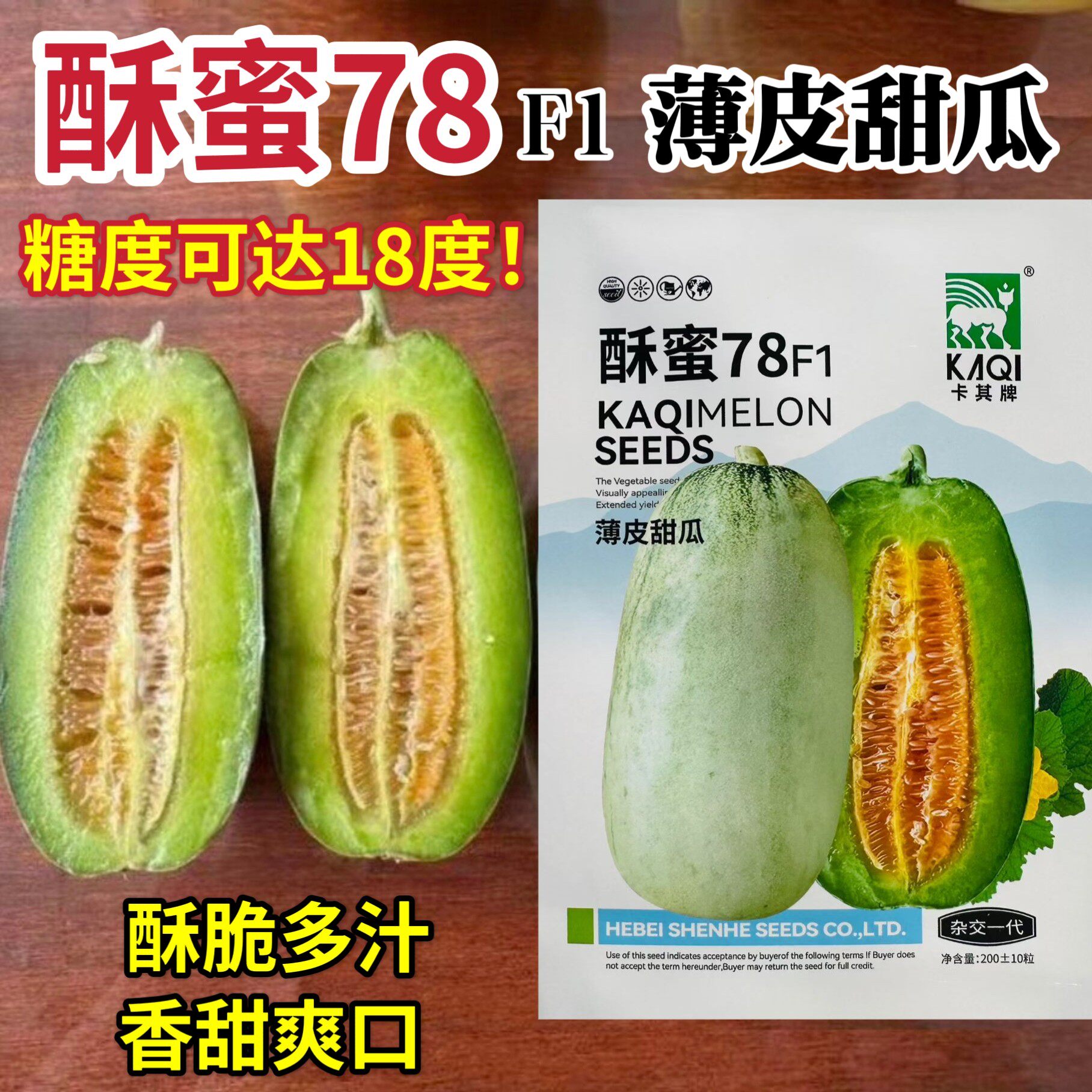 酥蜜78薄皮甜瓜种子杂交薄皮甜瓜肉厚腔小肉黄绿酥脆多汁香甜