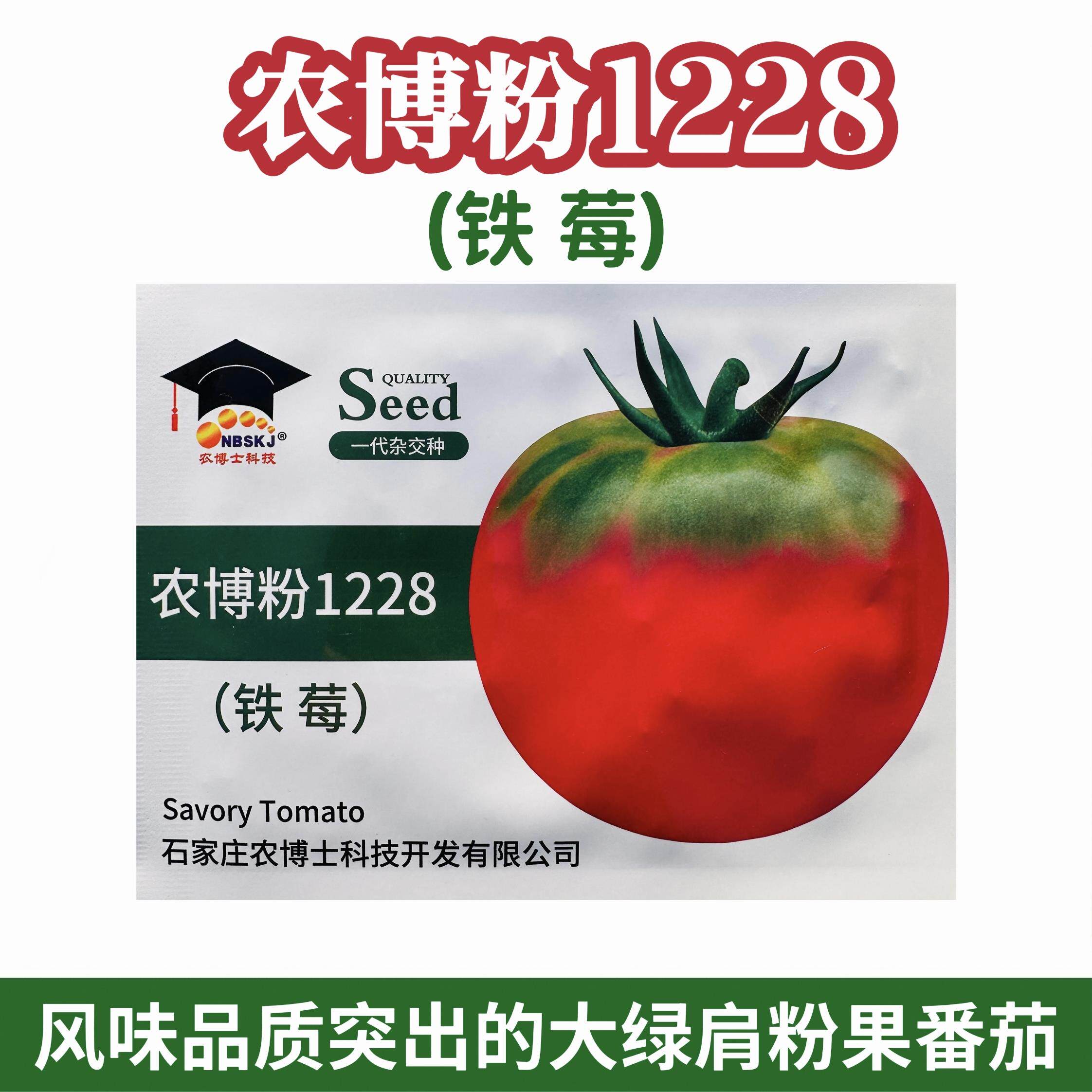 农博粉1228草莓番茄种子大果型水果番茄种籽高产抗病草莓柿子种子