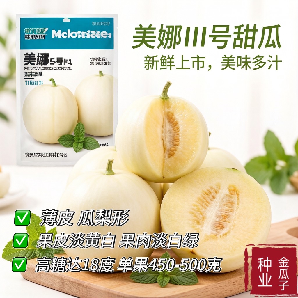 福研美娜5号杂交薄皮甜瓜种子瓜梨形淡黄白皮耐裂甜度高肉质细腻