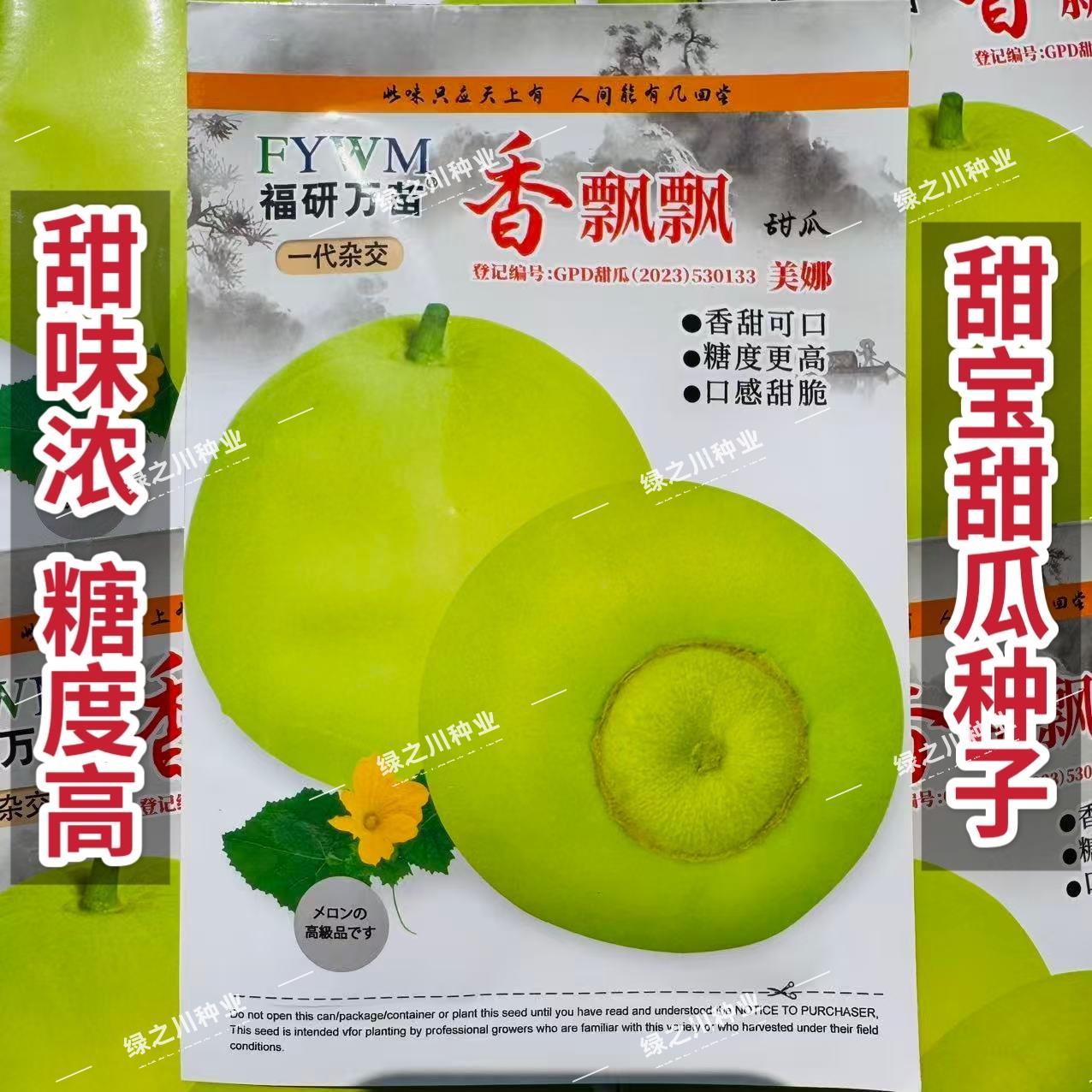 香飘飘甜瓜种子香甜高糖甜宝甜瓜种籽圆梨形耐热甜瓜种甜脆多汁