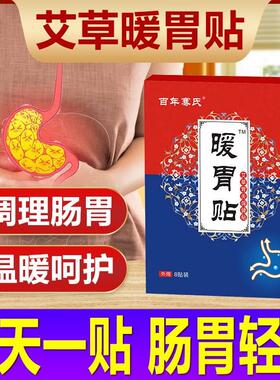 百年骞氏暖胃贴自发热保暖贴艾灸贴热敷肠胃贴暖腹护胃艾草脾胃贴