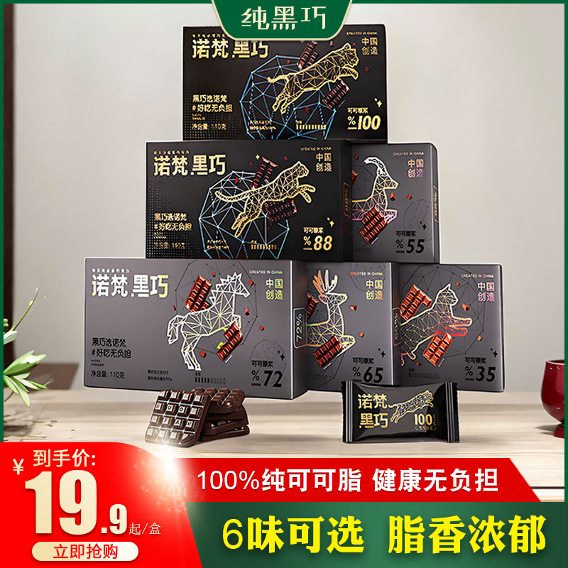 诺梵百分百黑巧克力无糖100%零食